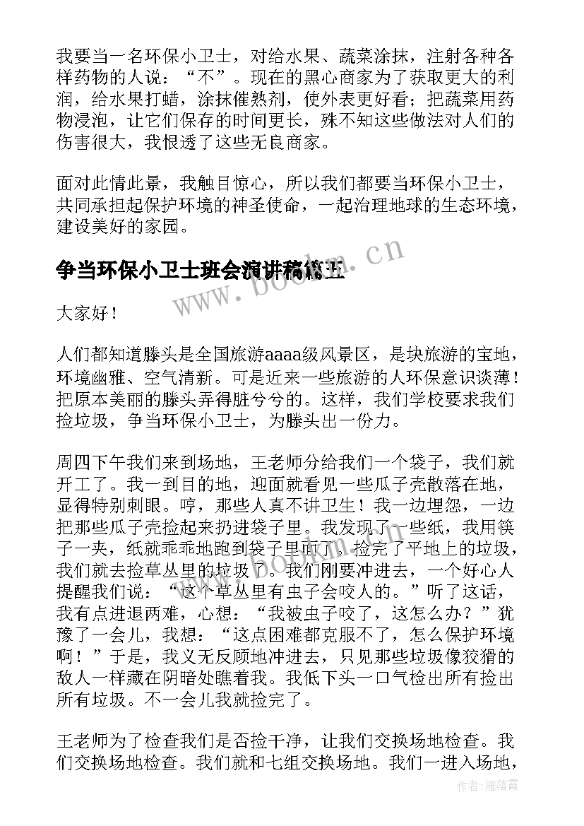 最新争当环保小卫士班会演讲稿(优质6篇)