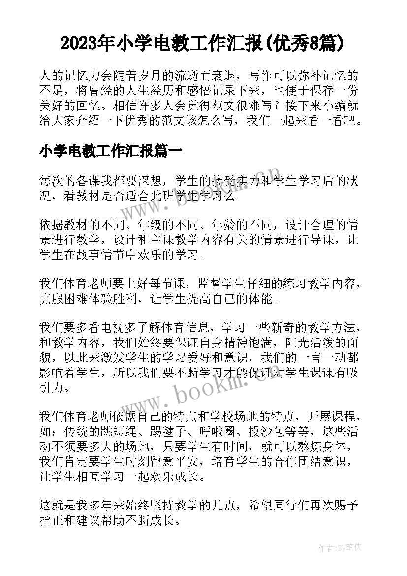 2023年小学电教工作汇报(优秀8篇)