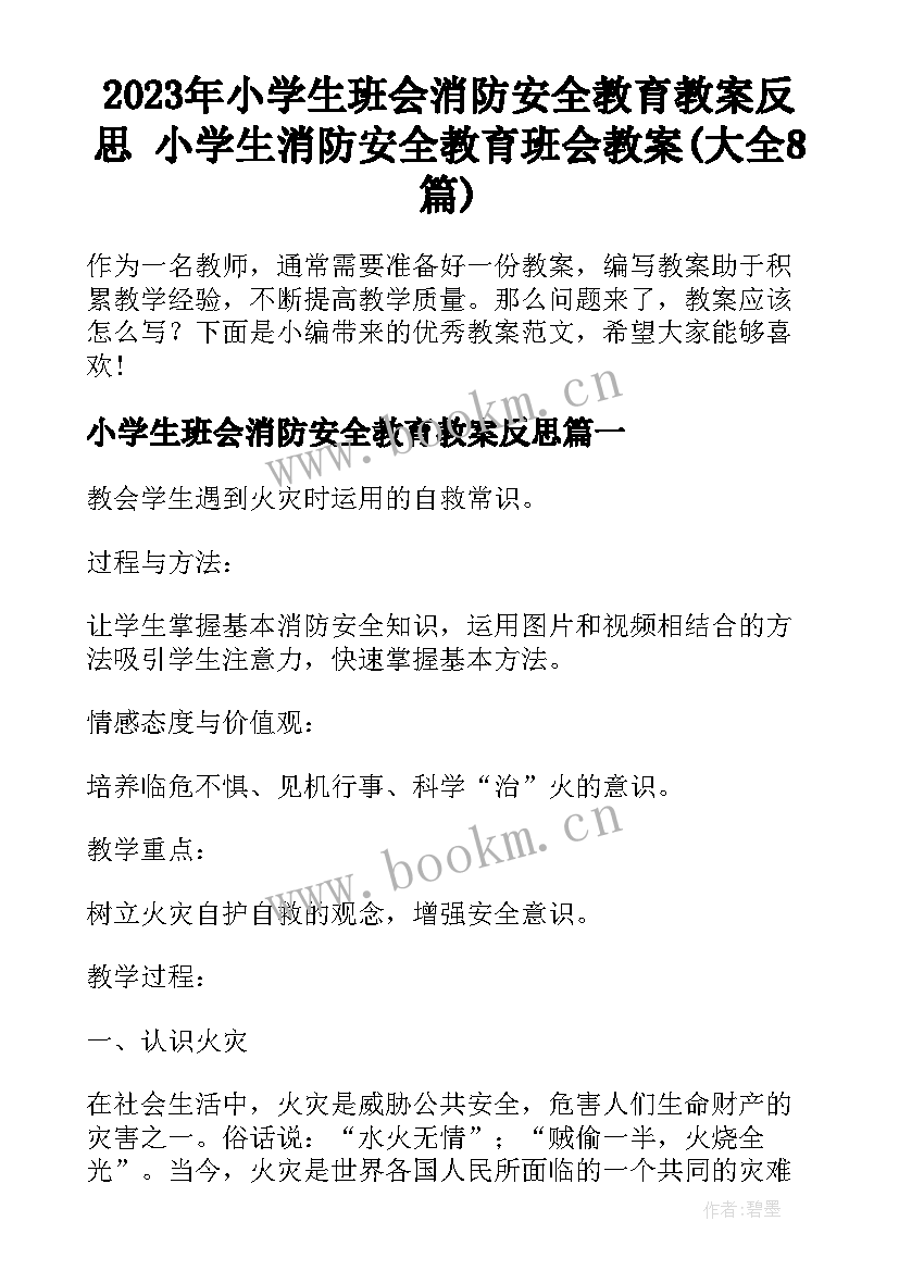 2023年小学生班会消防安全教育教案反思 小学生消防安全教育班会教案(大全8篇)