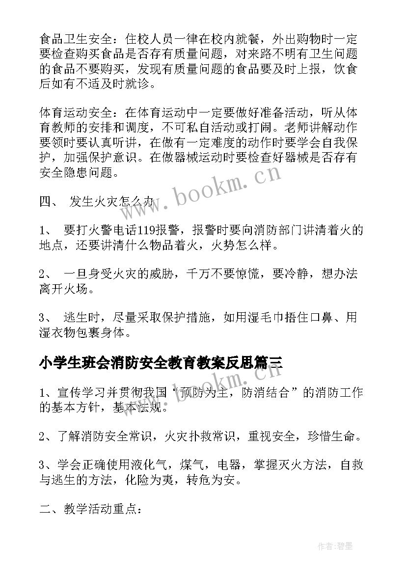 2023年小学生班会消防安全教育教案反思 小学生消防安全教育班会教案(大全8篇)