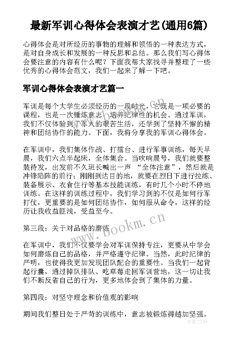 最新军训心得体会表演才艺(通用6篇)