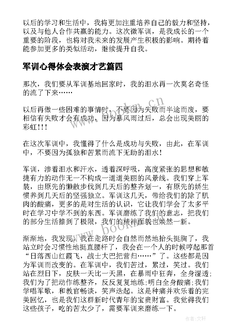 最新军训心得体会表演才艺(通用6篇)