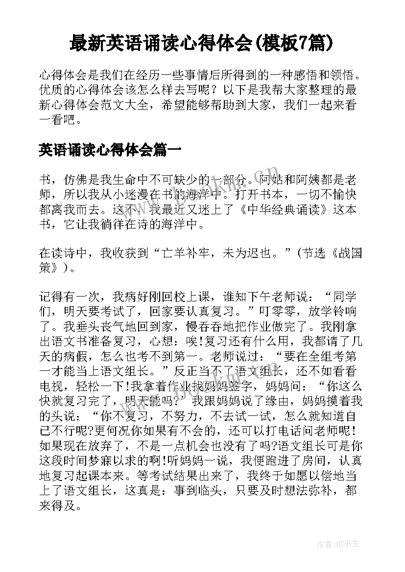 最新英语诵读心得体会(模板7篇)