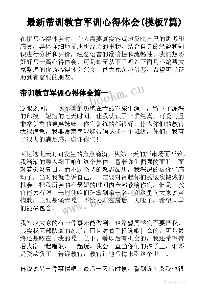 最新带训教官军训心得体会(模板7篇)