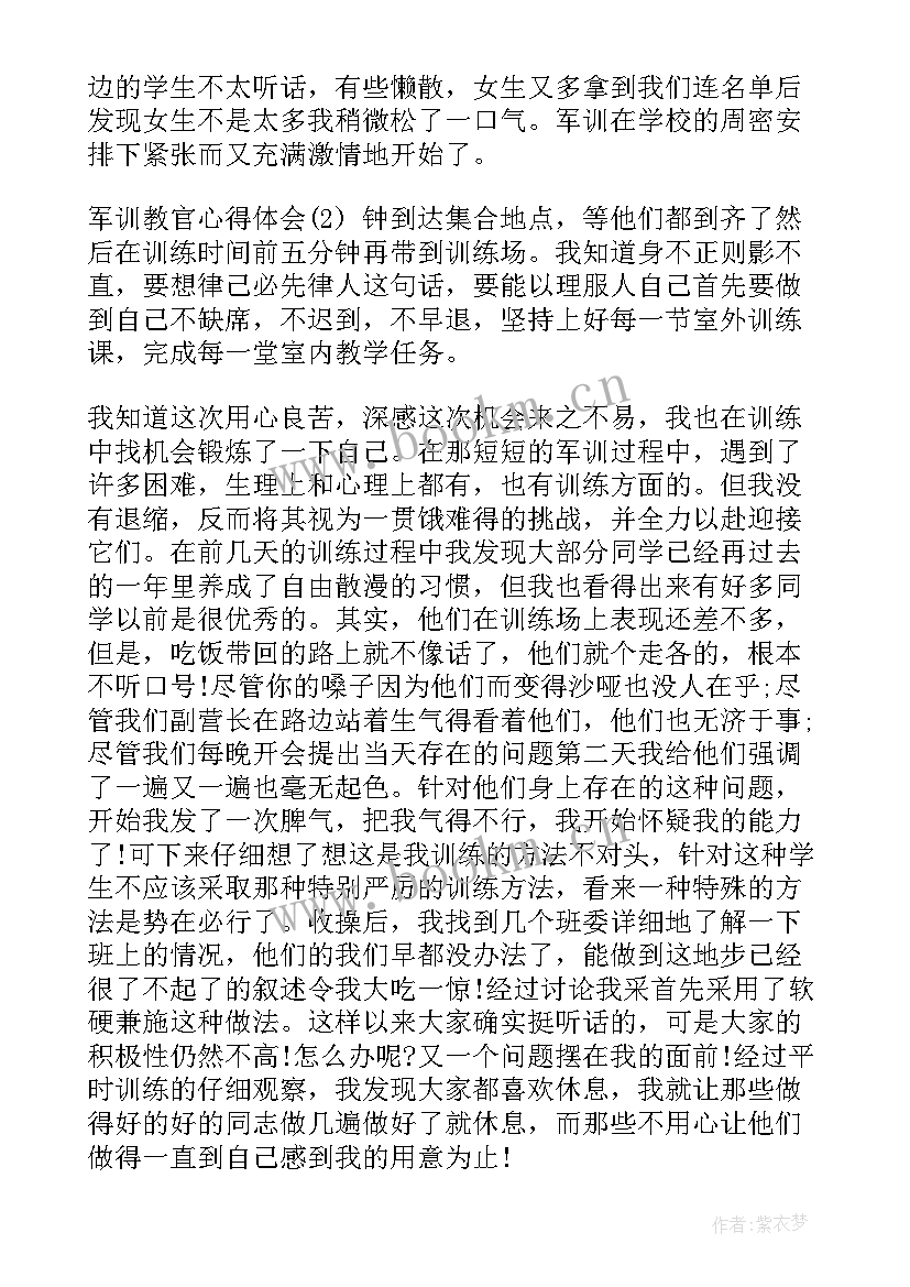 最新带训教官军训心得体会(模板7篇)