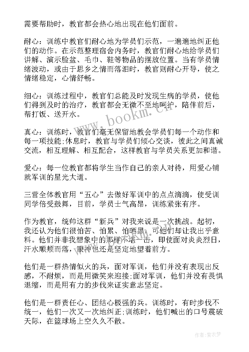 最新带训教官军训心得体会(模板7篇)