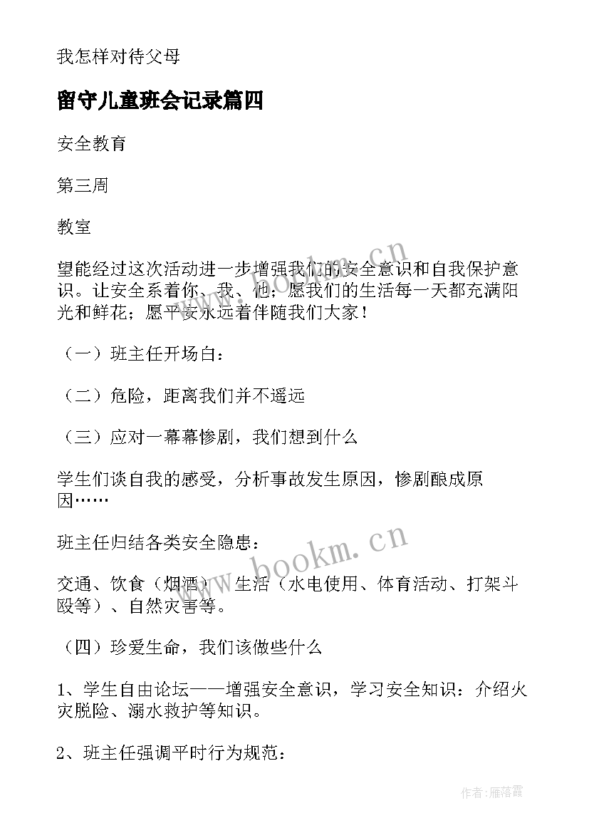 最新留守儿童班会记录 关爱留守儿童班会教案(精选7篇)