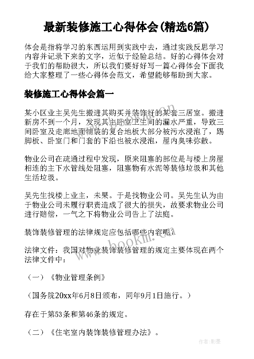 最新装修施工心得体会(精选6篇)