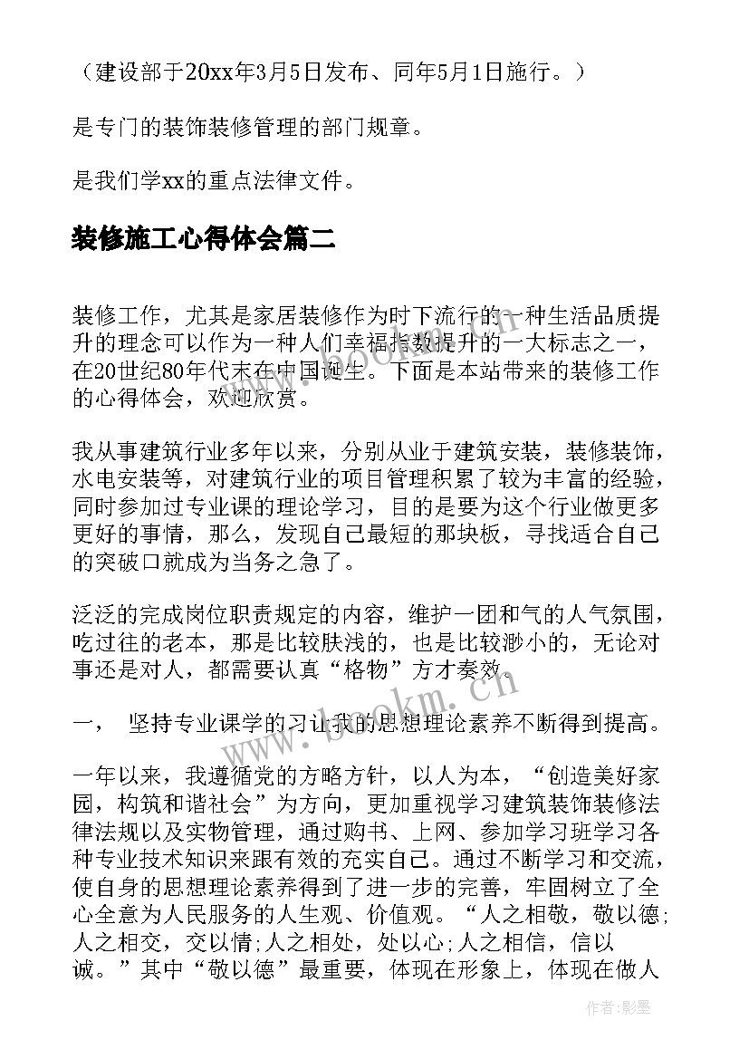 最新装修施工心得体会(精选6篇)