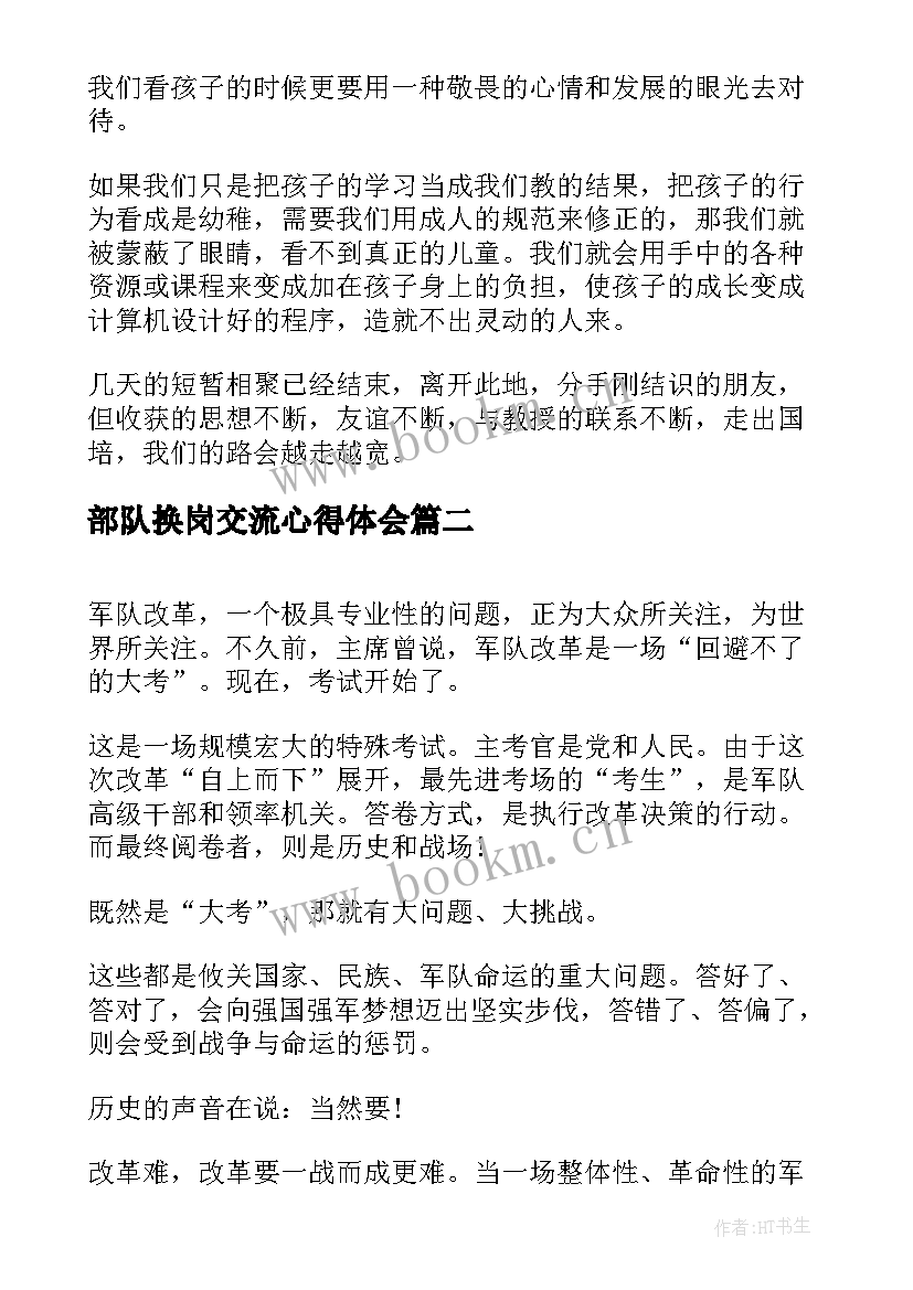 部队换岗交流心得体会 转岗培训心得体会(实用7篇)