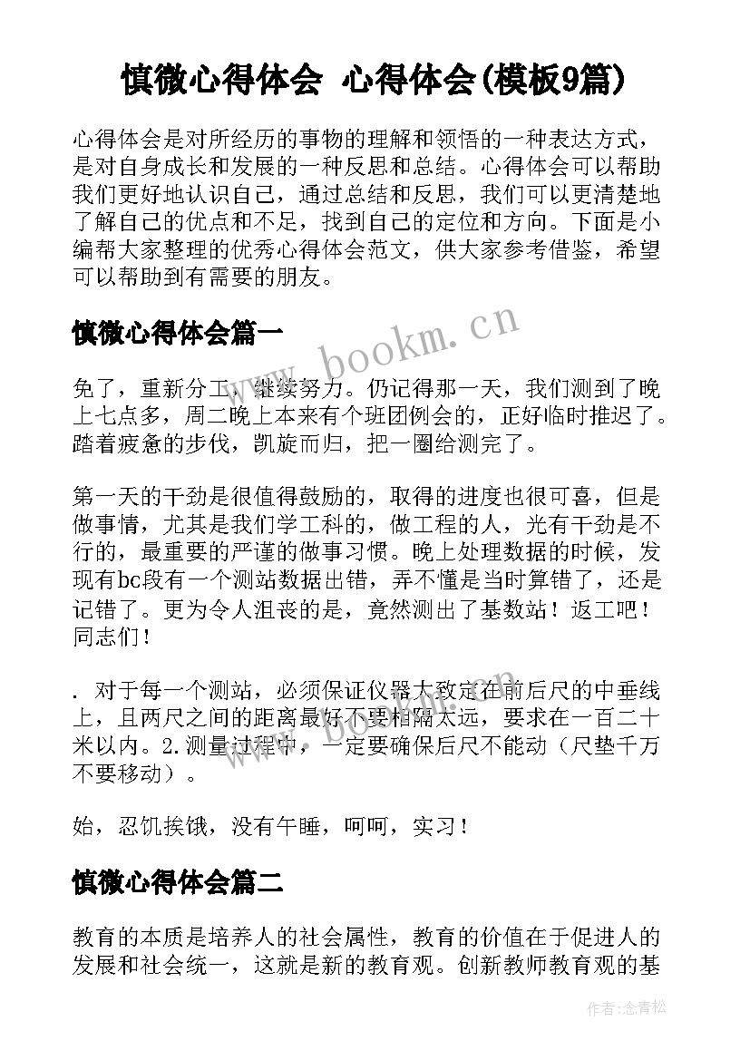 慎微心得体会 心得体会(模板9篇)