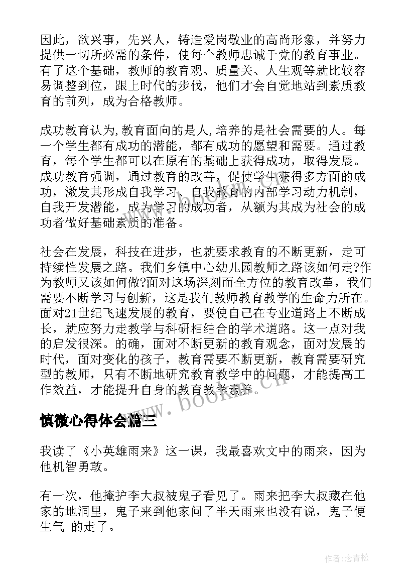 慎微心得体会 心得体会(模板9篇)