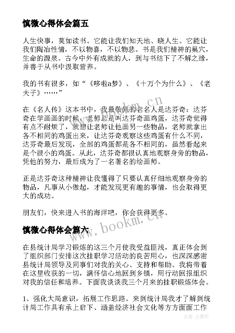 慎微心得体会 心得体会(模板9篇)