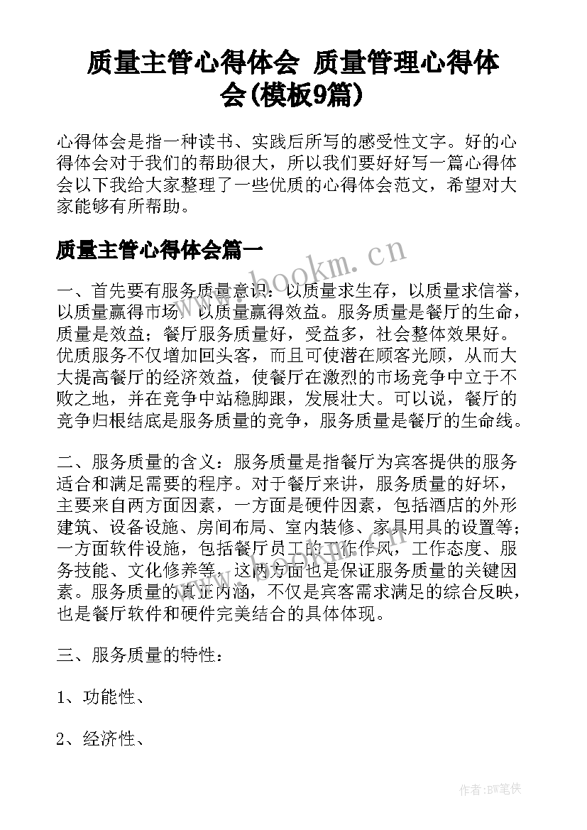 质量主管心得体会 质量管理心得体会(模板9篇)