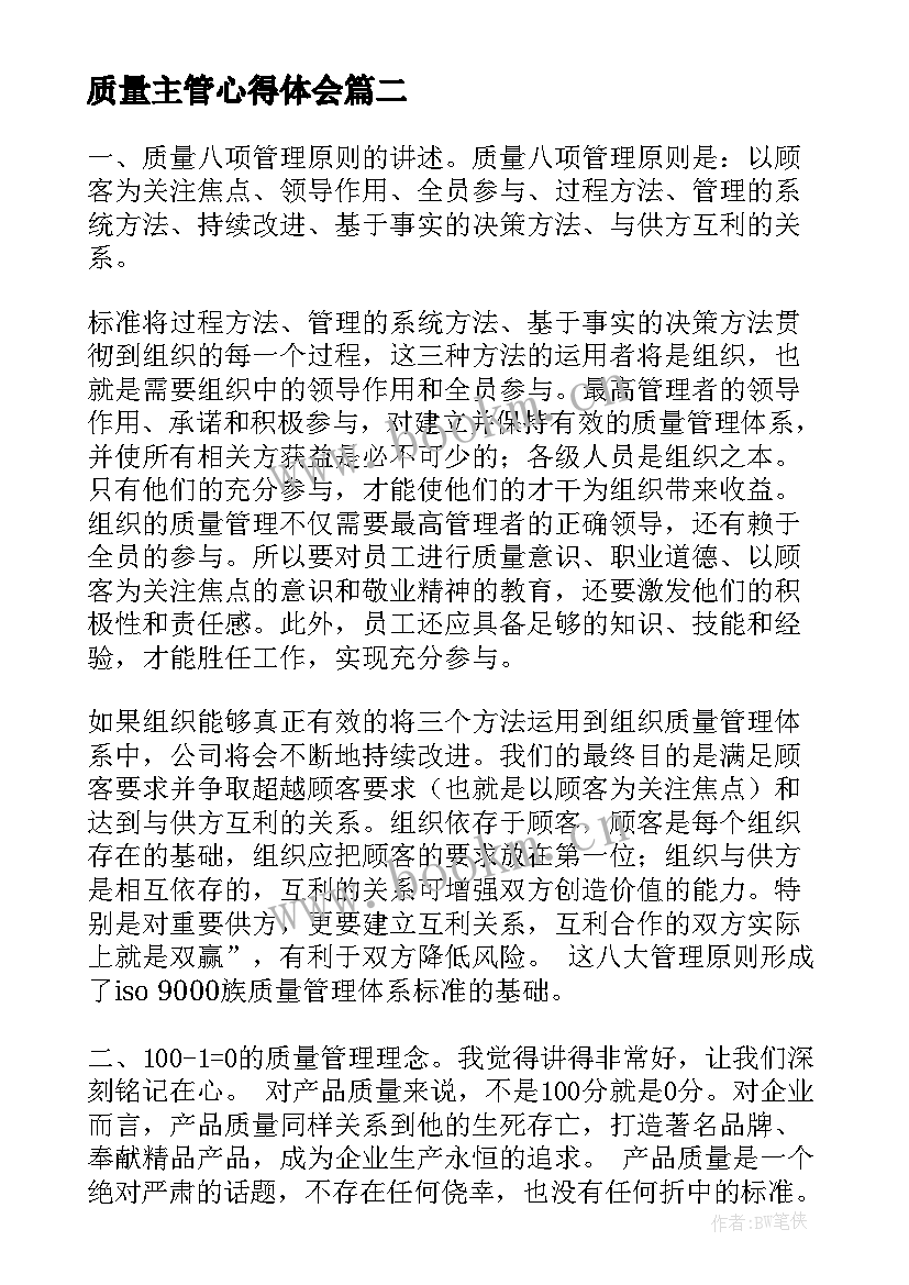 质量主管心得体会 质量管理心得体会(模板9篇)