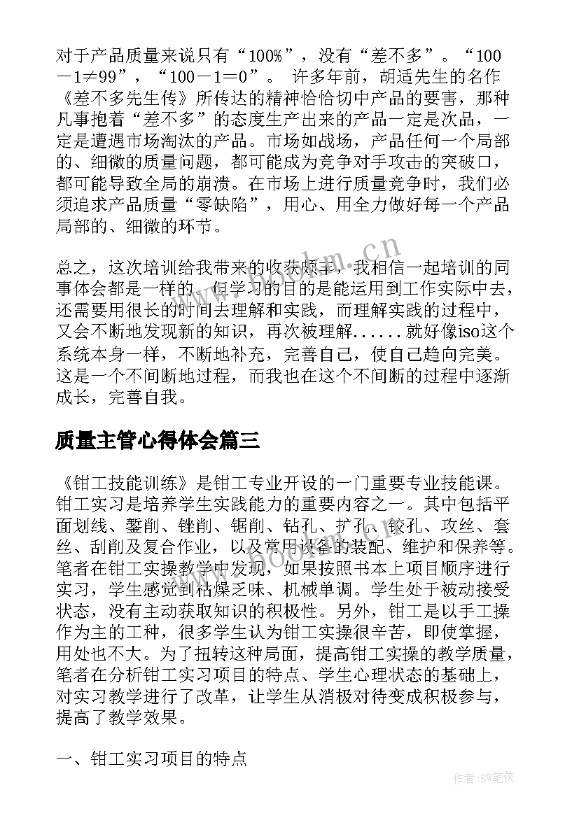 质量主管心得体会 质量管理心得体会(模板9篇)