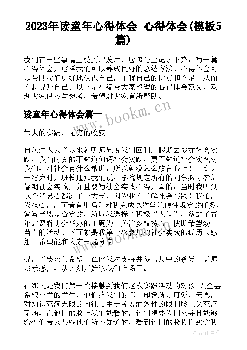 2023年读童年心得体会 心得体会(模板5篇)