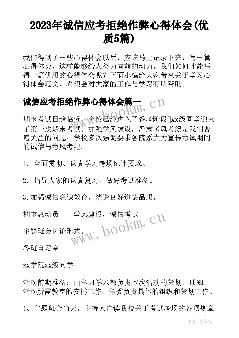 2023年诚信应考拒绝作弊心得体会(优质5篇)