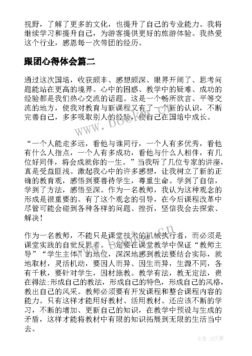 2023年跟团心得体会 带团后的心得体会(大全8篇)