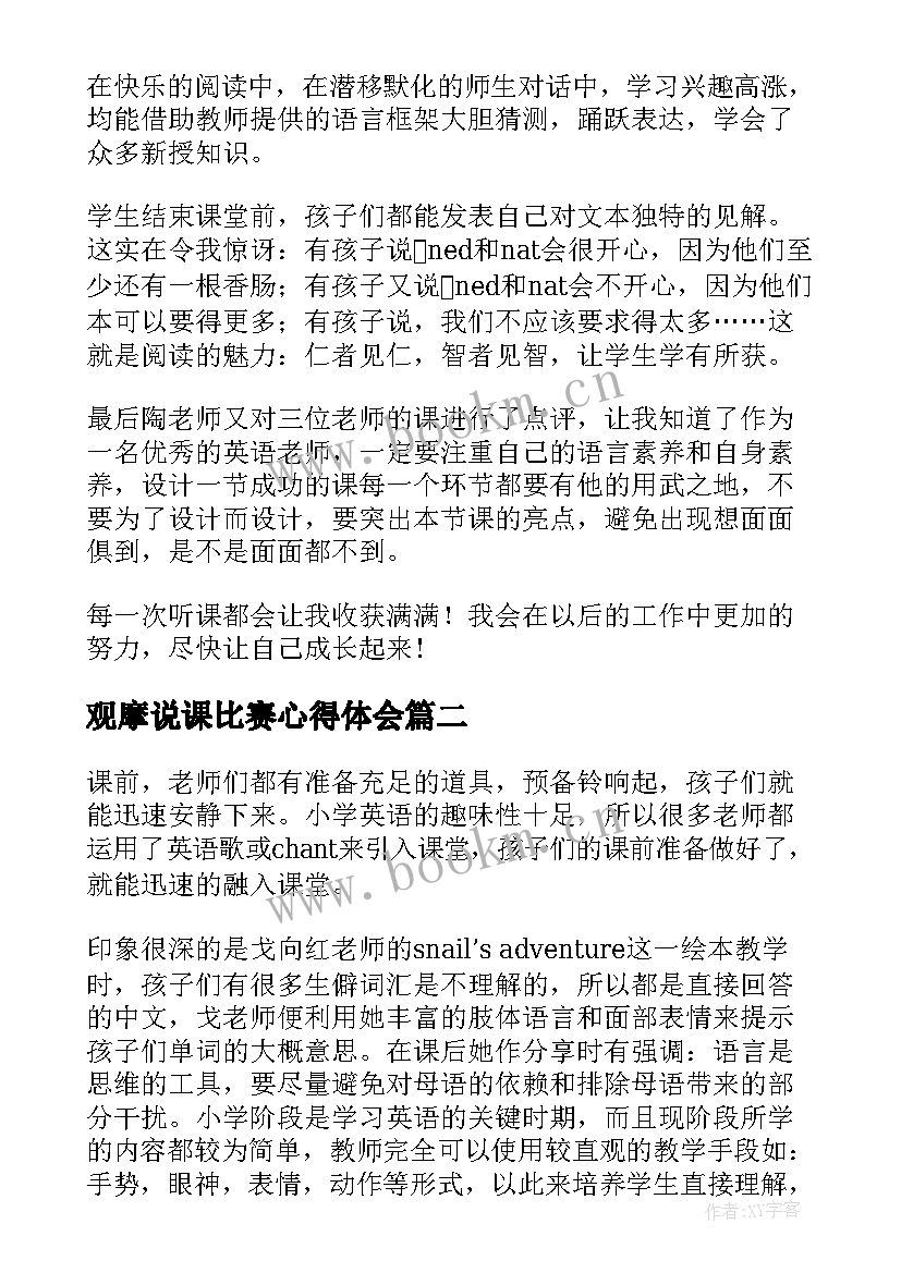 最新观摩说课比赛心得体会 英语观摩课观摩心得体会(实用6篇)