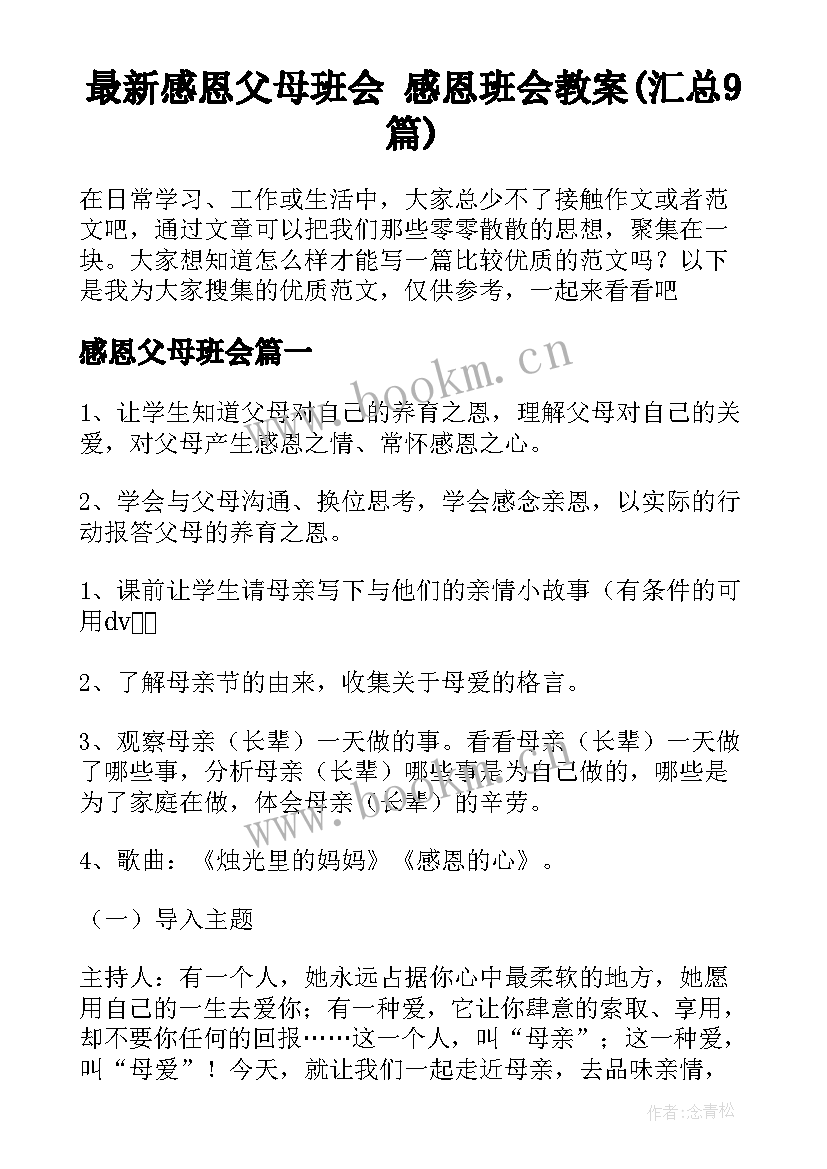 最新感恩父母班会 感恩班会教案(汇总9篇)