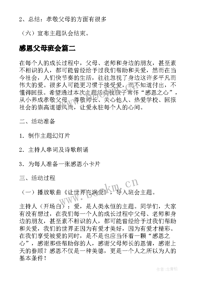 最新感恩父母班会 感恩班会教案(汇总9篇)