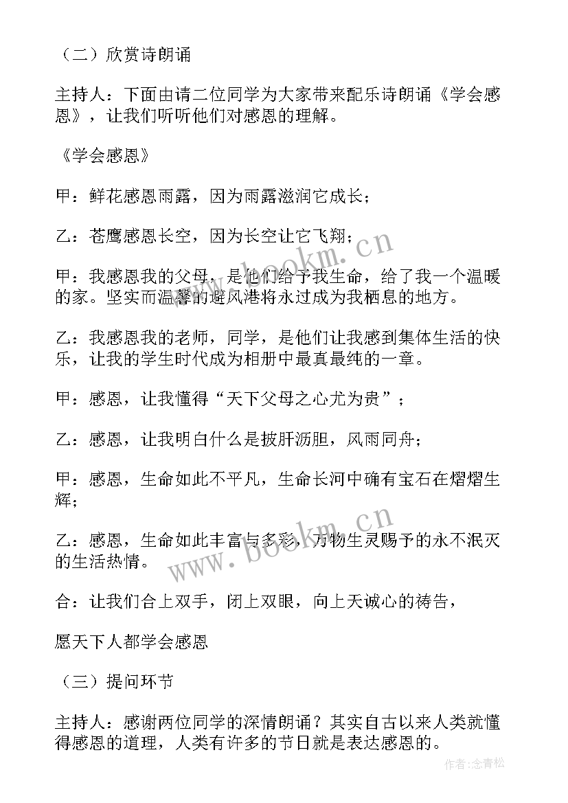 最新感恩父母班会 感恩班会教案(汇总9篇)