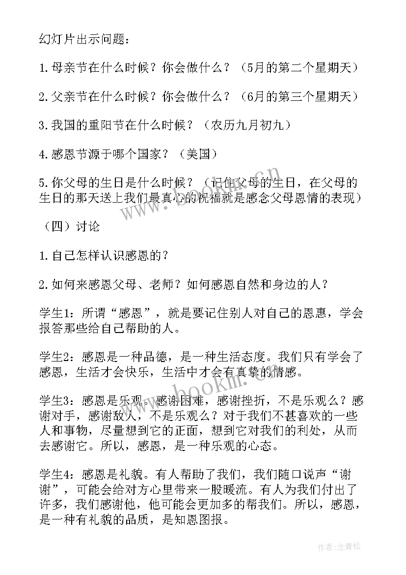 最新感恩父母班会 感恩班会教案(汇总9篇)