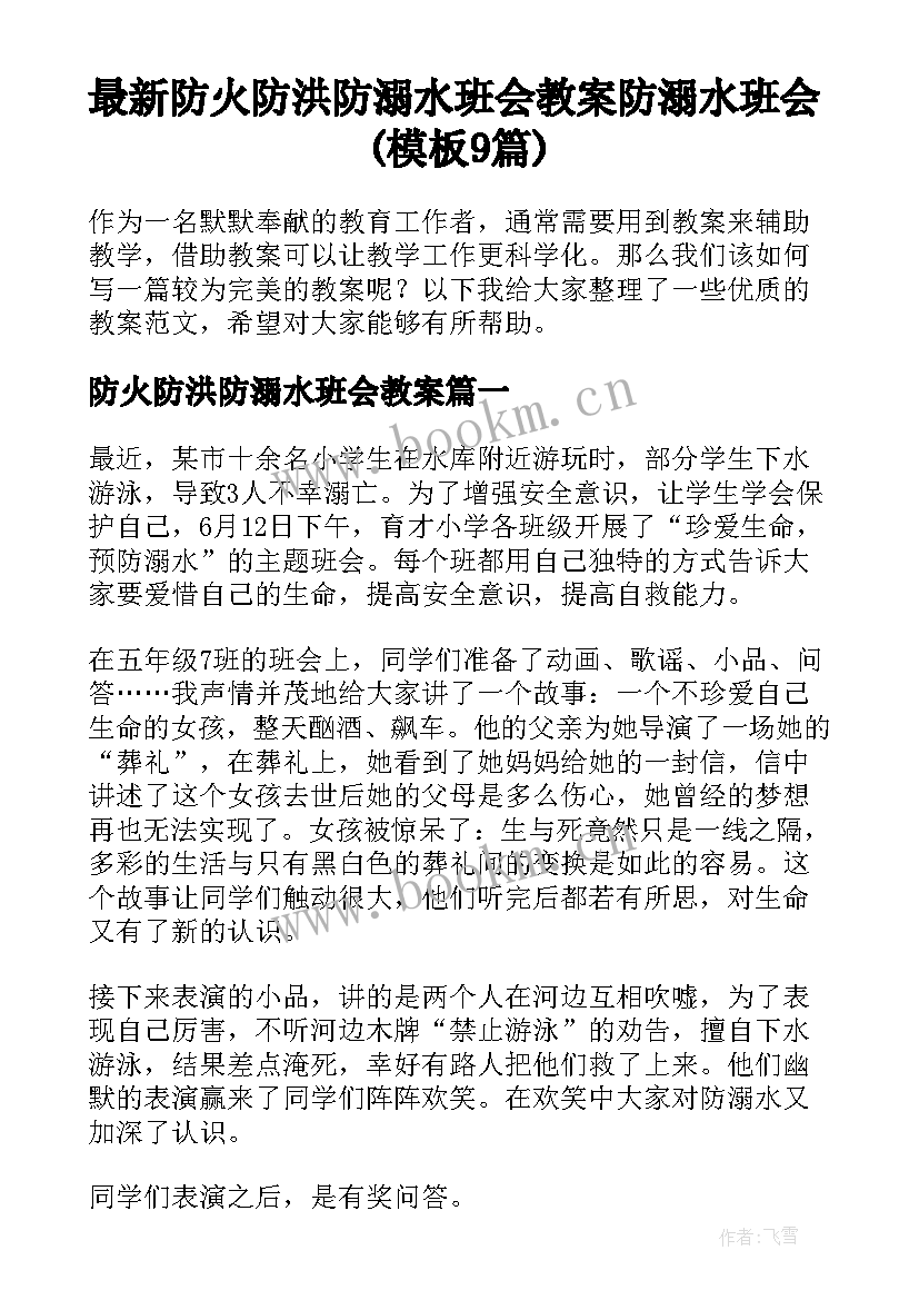 最新防火防洪防溺水班会教案 防溺水班会(模板9篇)