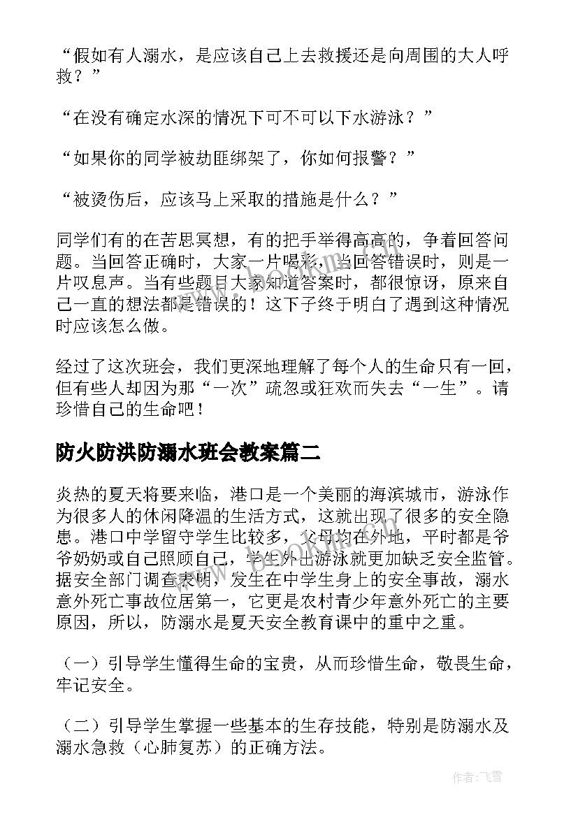 最新防火防洪防溺水班会教案 防溺水班会(模板9篇)