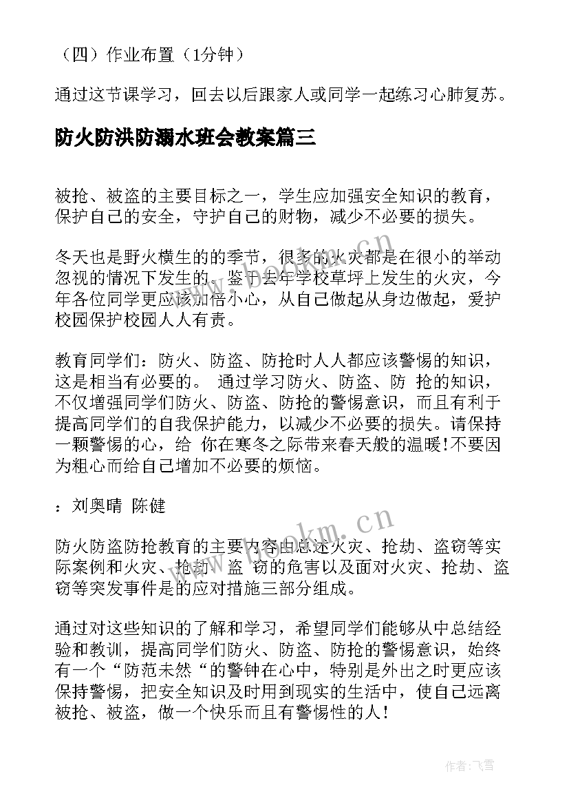 最新防火防洪防溺水班会教案 防溺水班会(模板9篇)