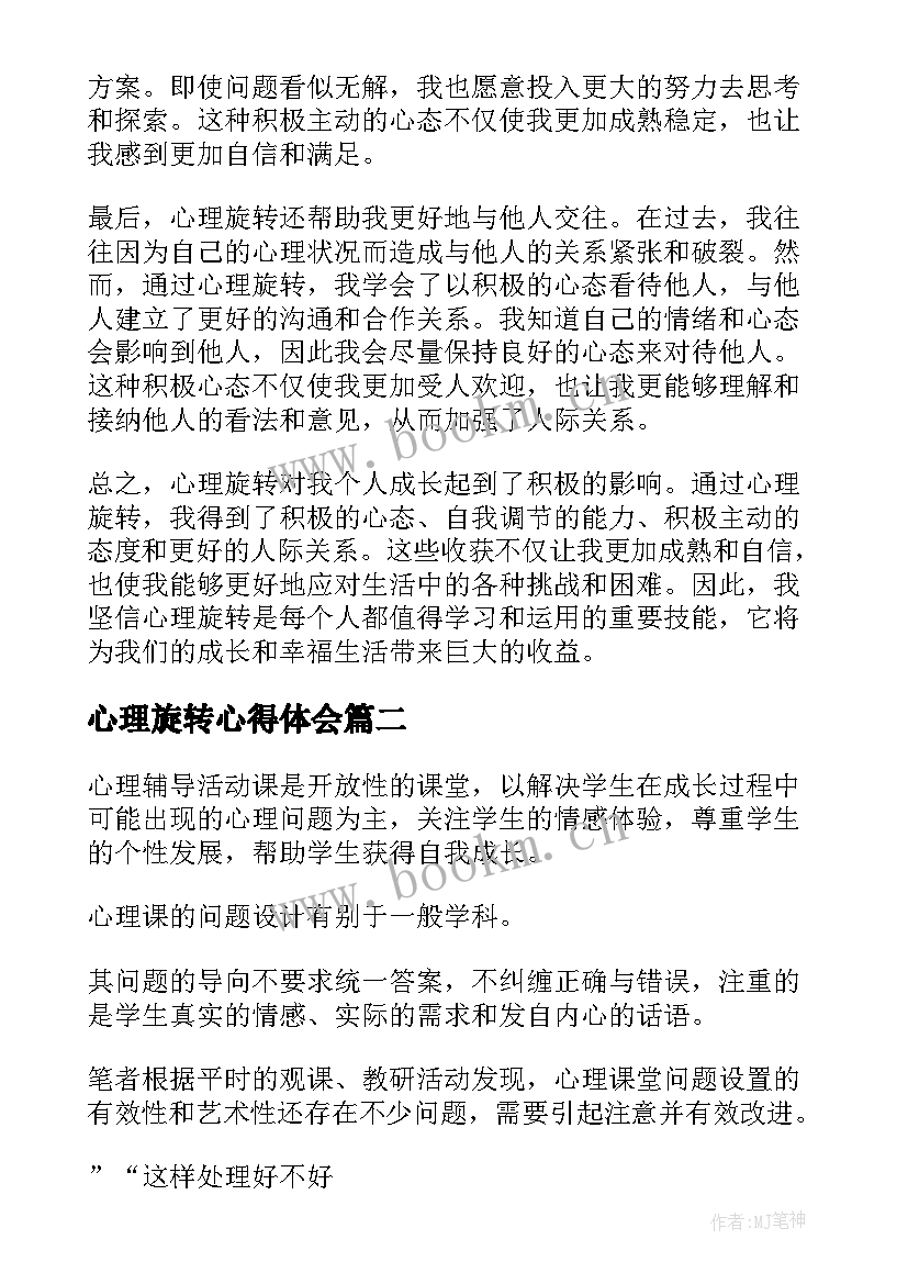 最新心理旋转心得体会(优秀8篇)