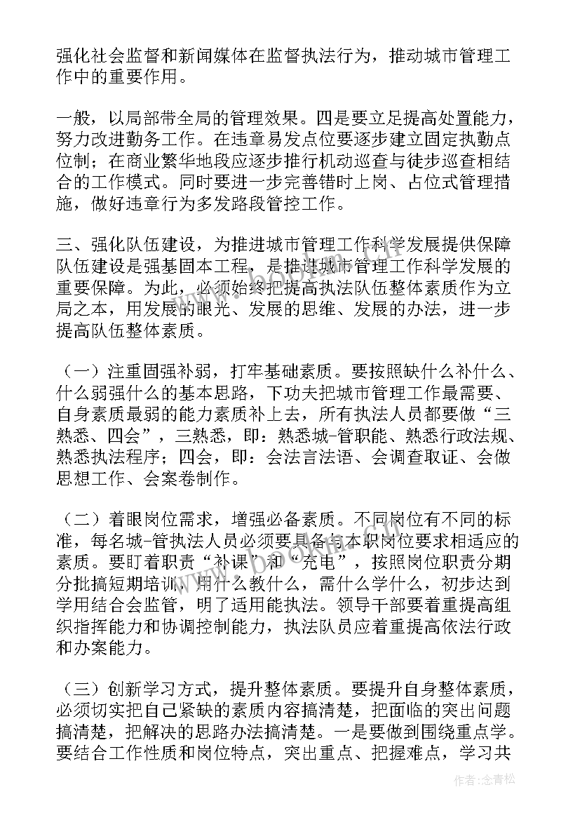 城管正风肃纪心得体会 城管工作心得体会(优质9篇)