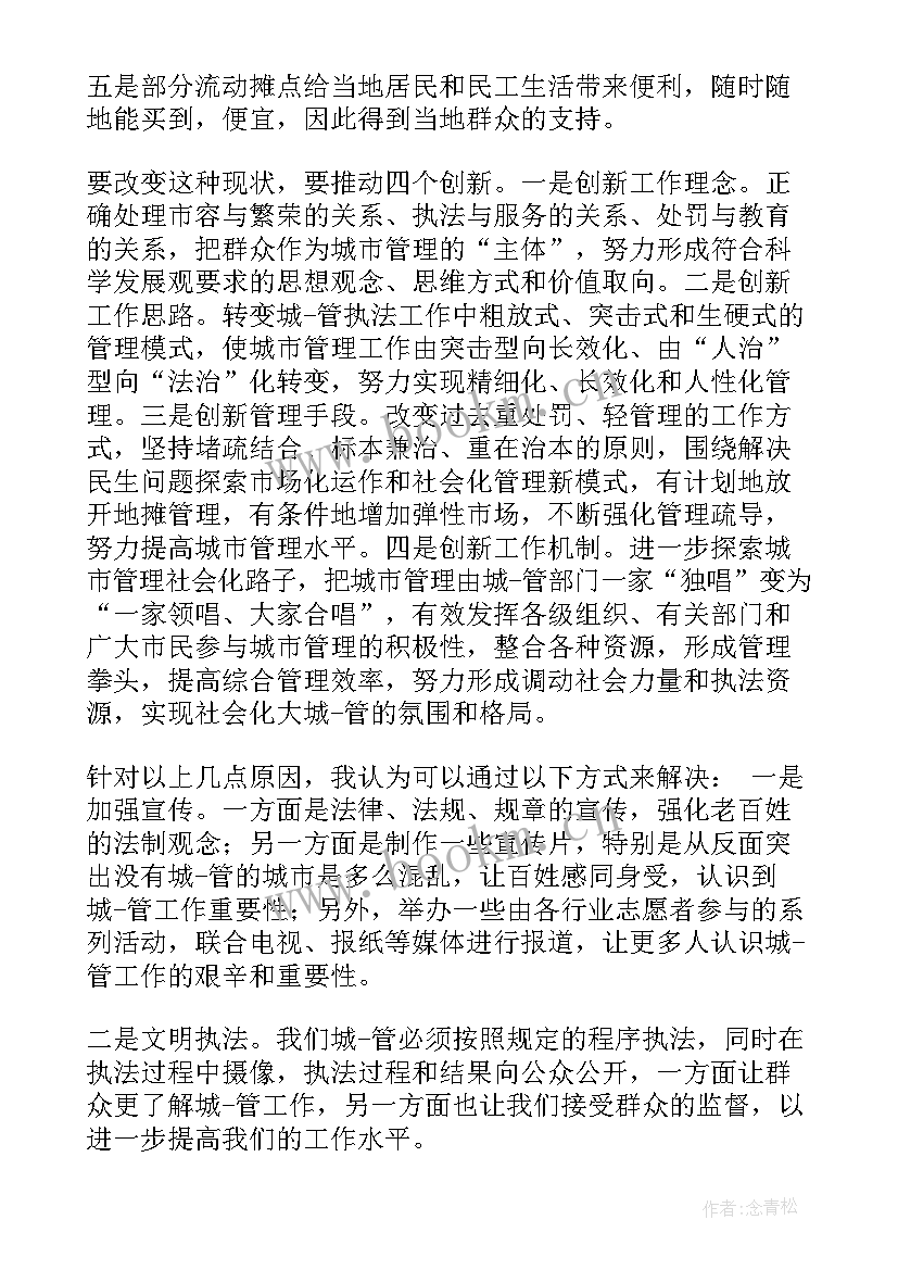 城管正风肃纪心得体会 城管工作心得体会(优质9篇)