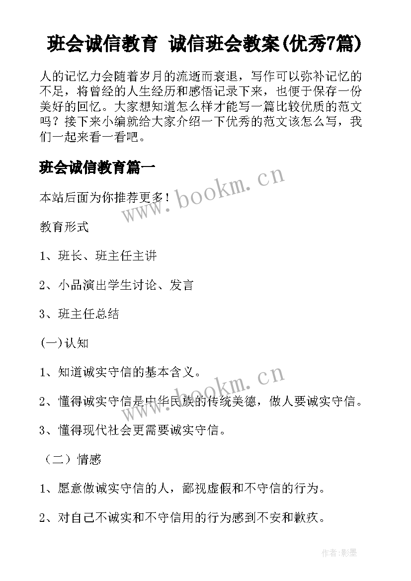 班会诚信教育 诚信班会教案(优秀7篇)