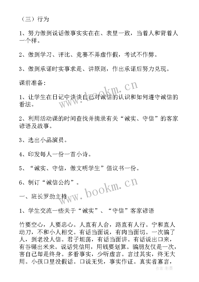 班会诚信教育 诚信班会教案(优秀7篇)