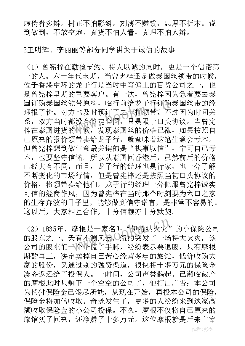 班会诚信教育 诚信班会教案(优秀7篇)