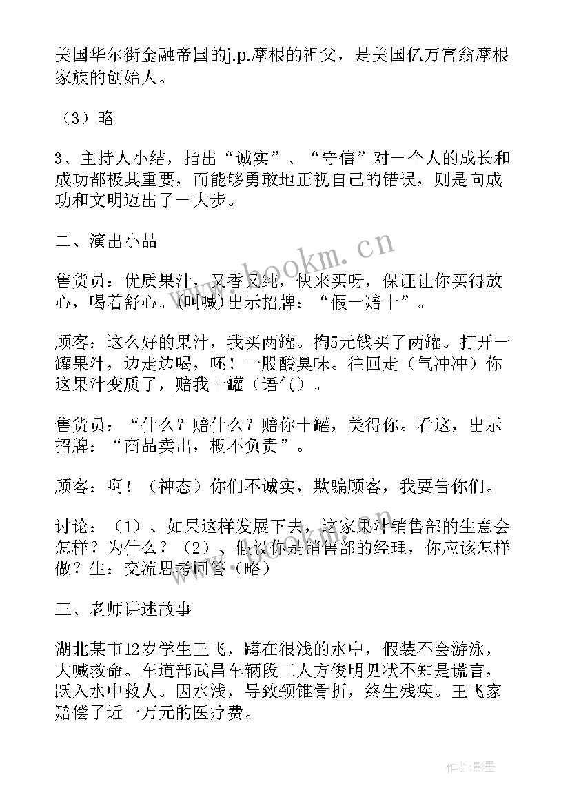 班会诚信教育 诚信班会教案(优秀7篇)