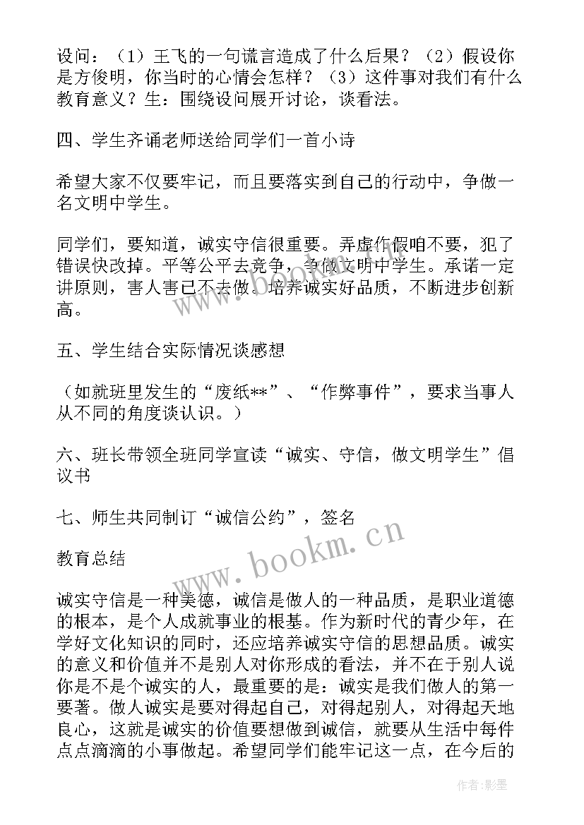 班会诚信教育 诚信班会教案(优秀7篇)