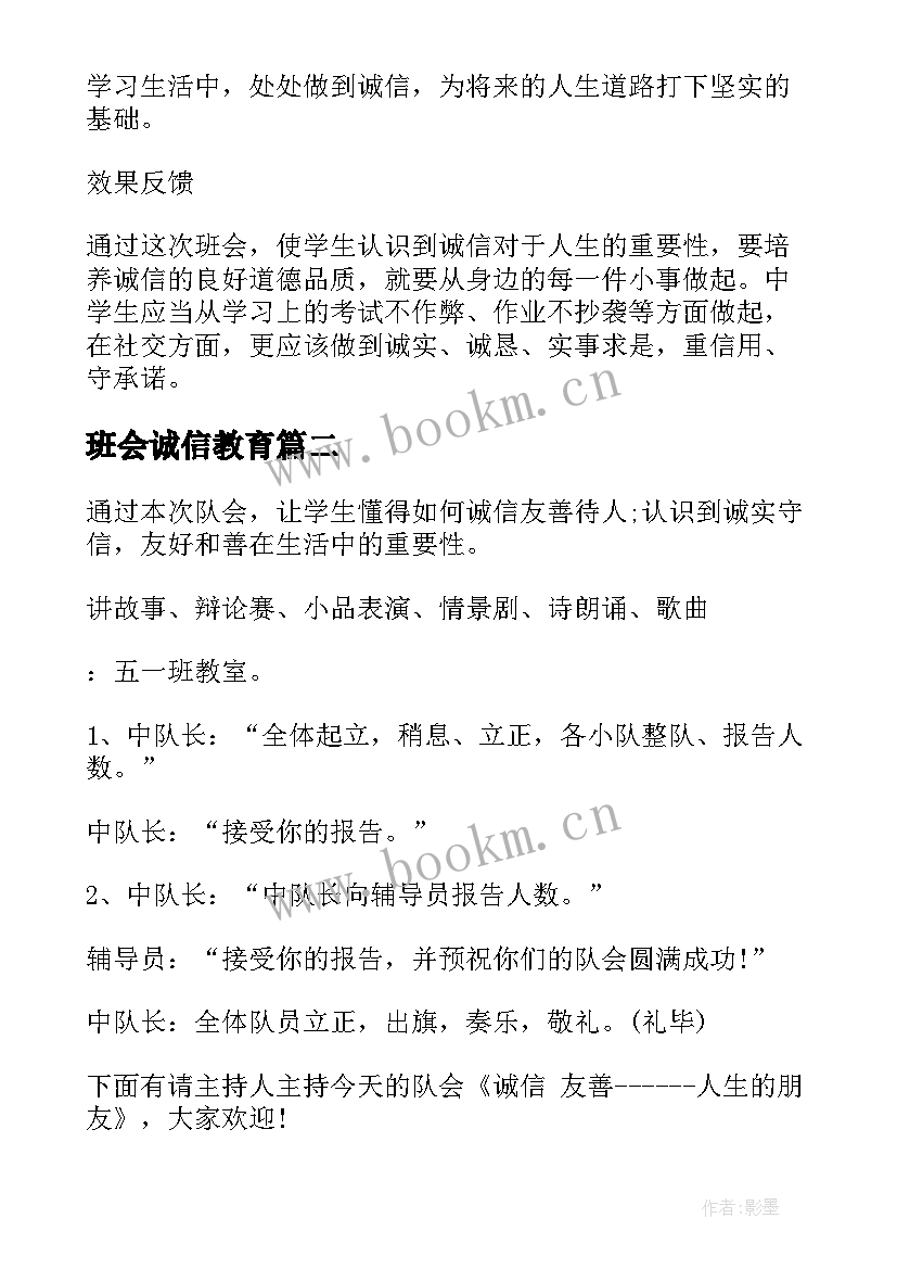 班会诚信教育 诚信班会教案(优秀7篇)