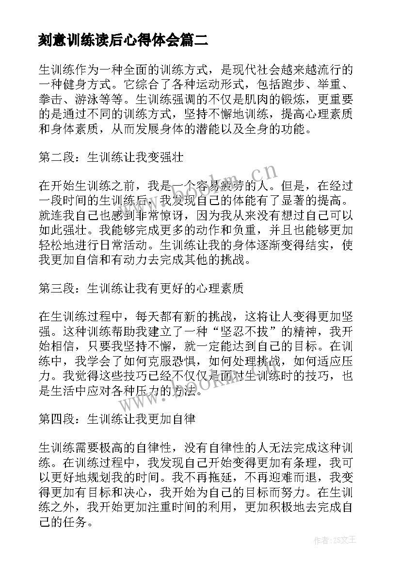 最新刻意训练读后心得体会(模板8篇)