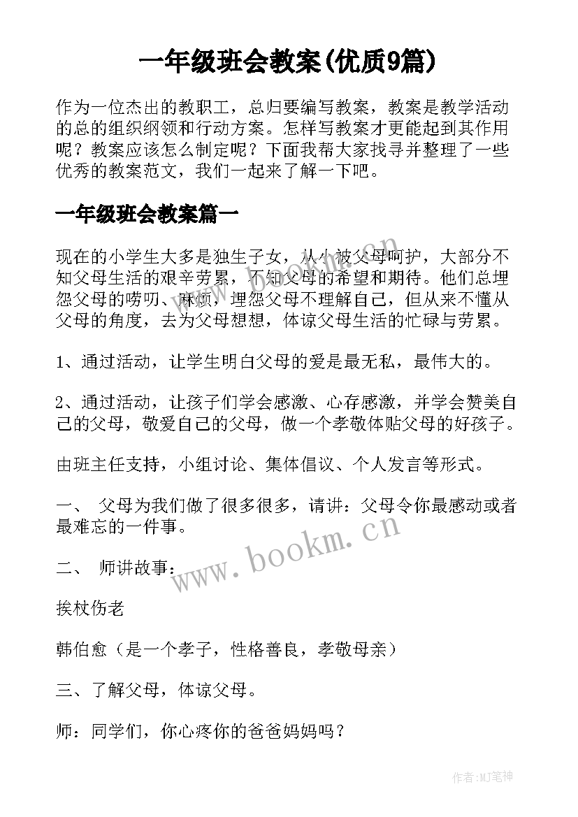 一年级班会教案(优质9篇)