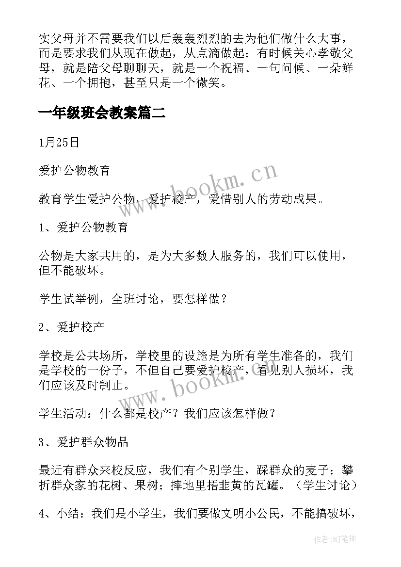 一年级班会教案(优质9篇)