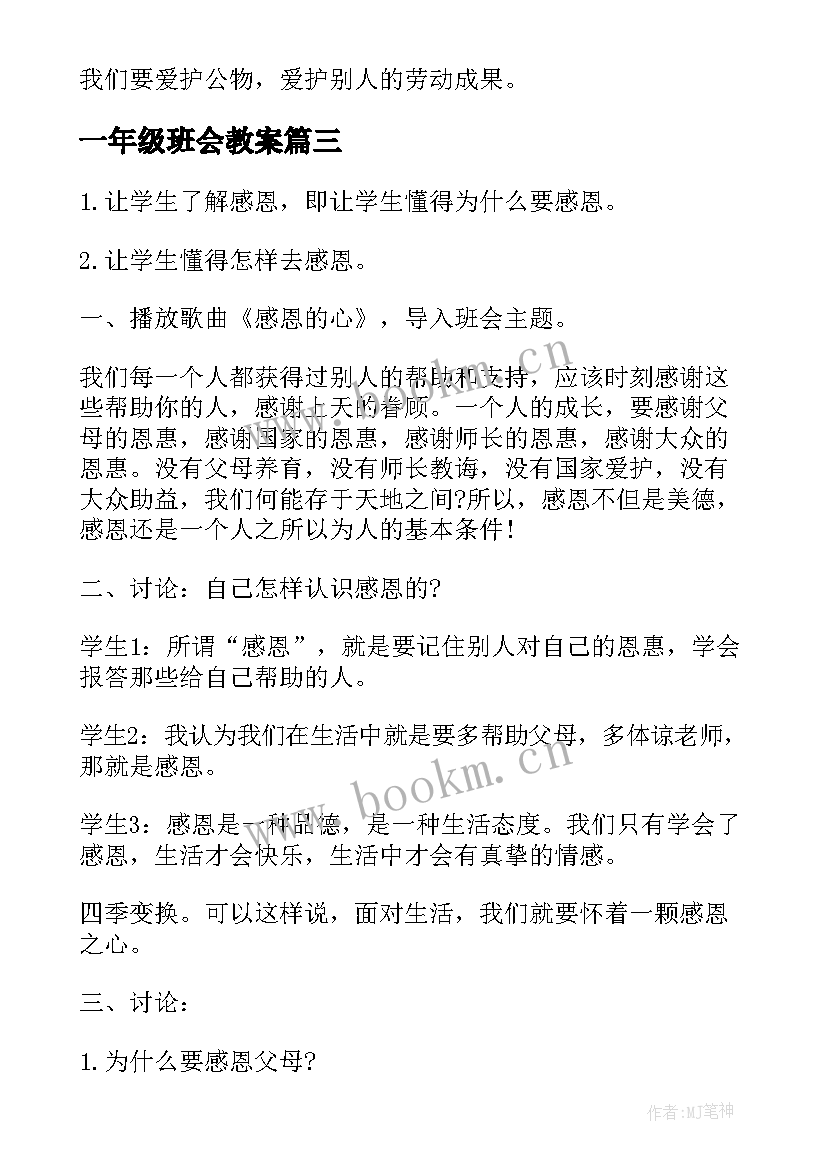 一年级班会教案(优质9篇)