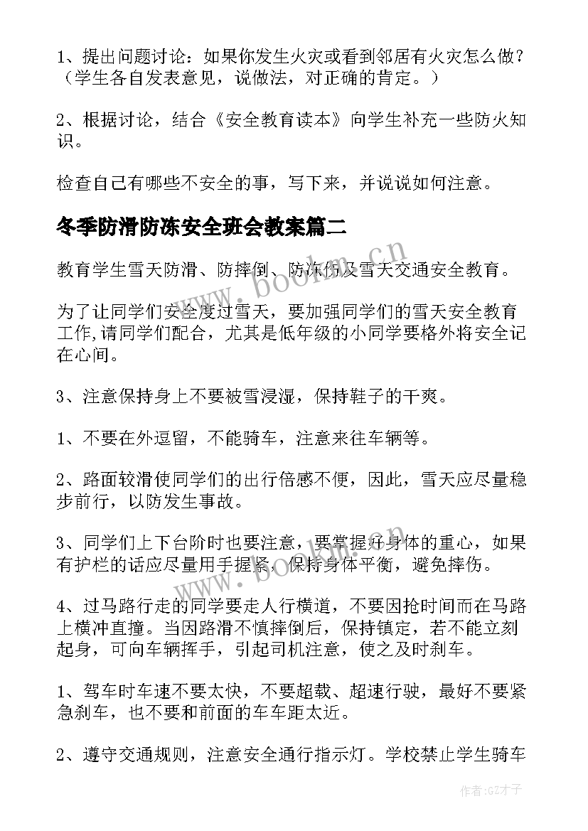 2023年冬季防滑防冻安全班会教案(实用6篇)