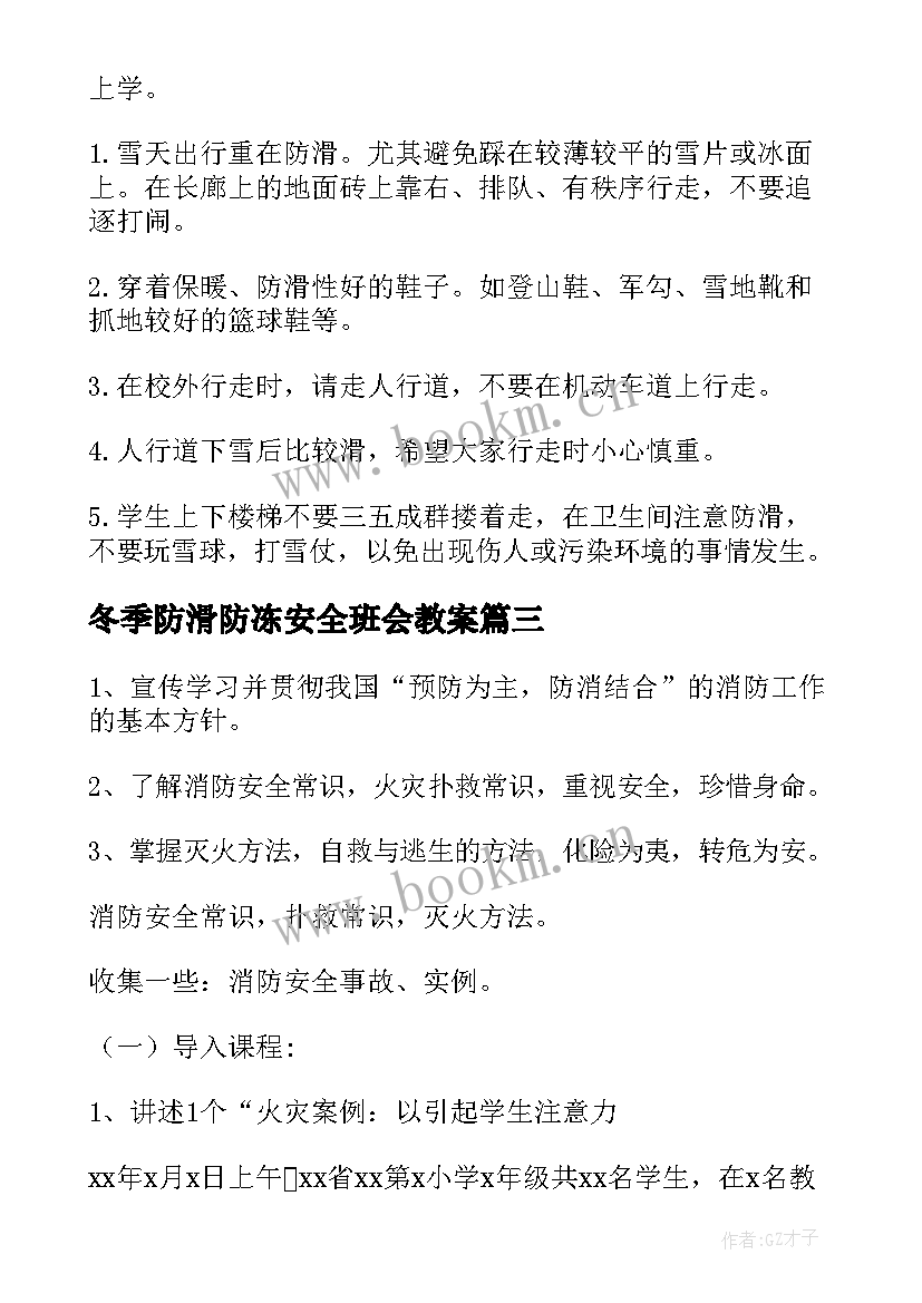 2023年冬季防滑防冻安全班会教案(实用6篇)