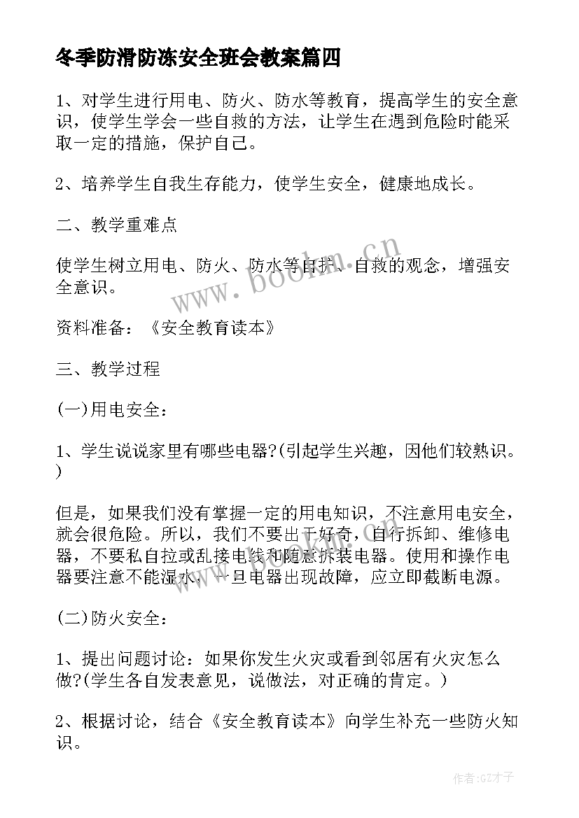 2023年冬季防滑防冻安全班会教案(实用6篇)