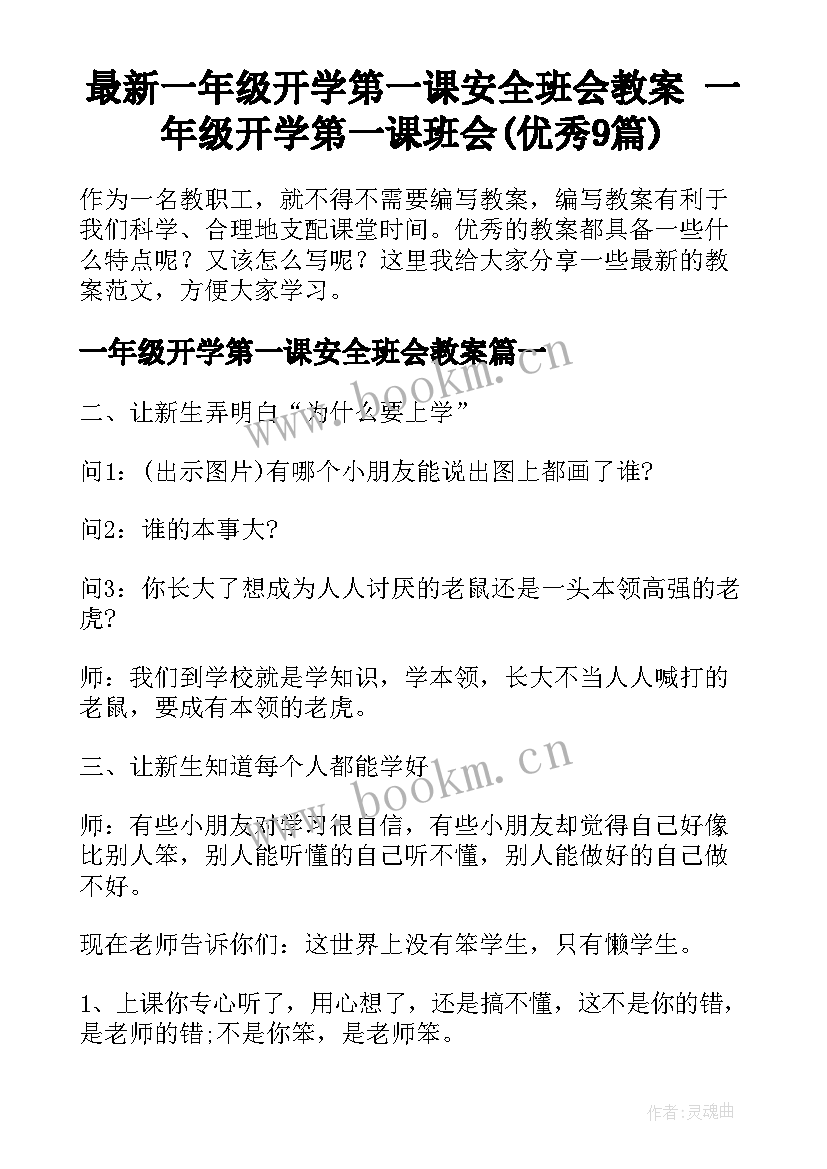 最新一年级开学第一课安全班会教案 一年级开学第一课班会(优秀9篇)