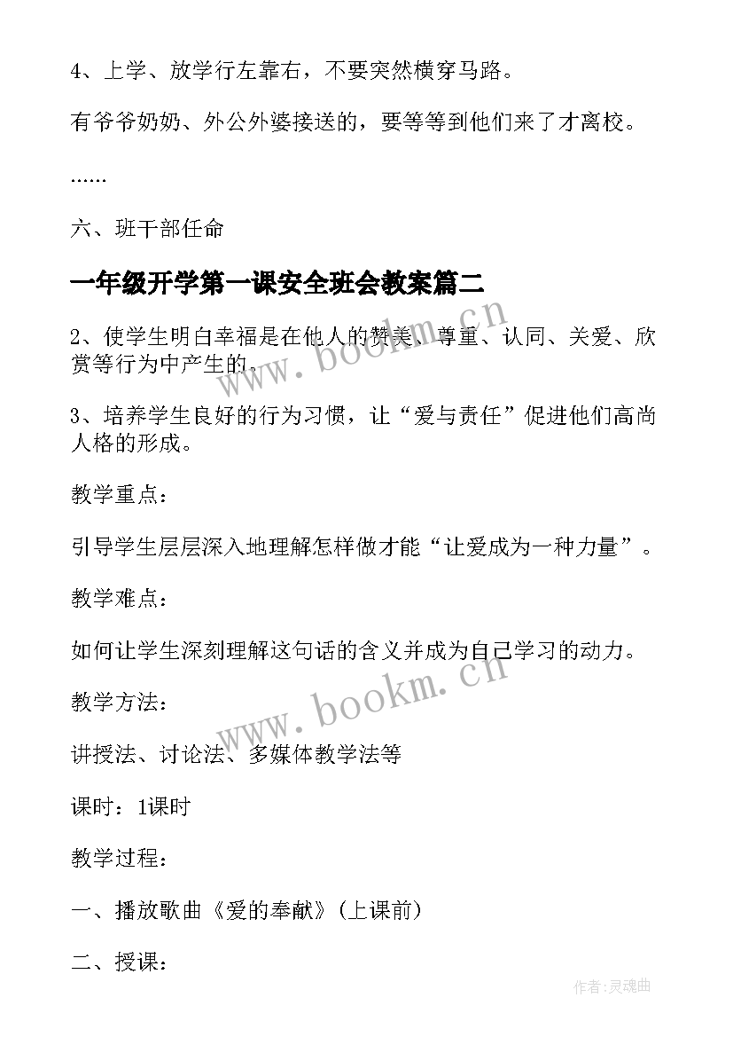 最新一年级开学第一课安全班会教案 一年级开学第一课班会(优秀9篇)