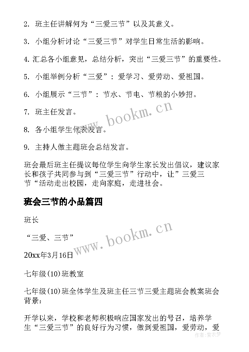 2023年班会三节的小品 小学生三爱三节班会教案(实用6篇)